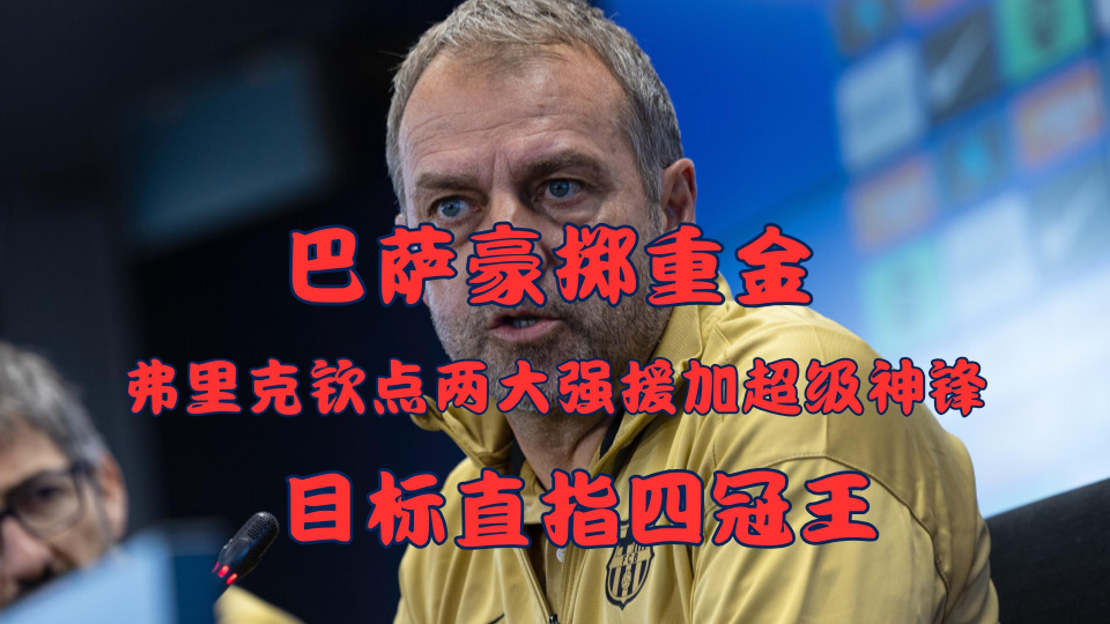 od体育app-巴萨攻击手威力强大，瞄准胜利目标